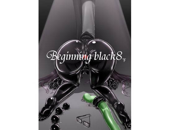 【Beginning black8（下）】妄想美術部