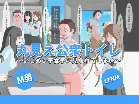 【CFNM＋M男 三つの話】モウデタ