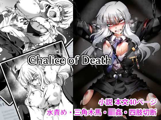 【Chalice of Death】ヘイヴンゲームス