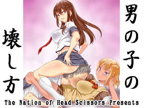 【●●●の壊し方】The Nation of Head Scissors