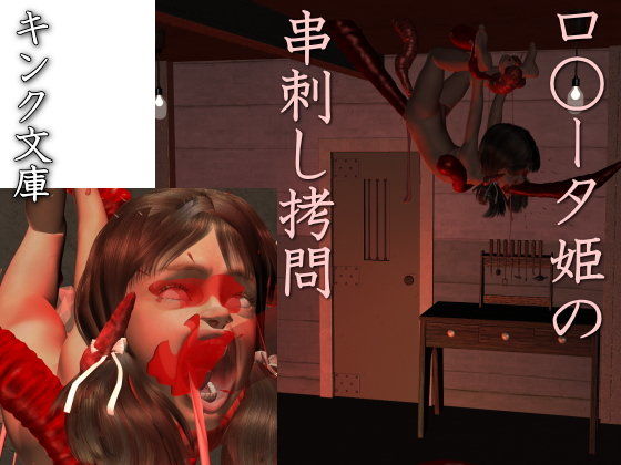 【●●ータ姫の串刺し拷問】キンク文庫