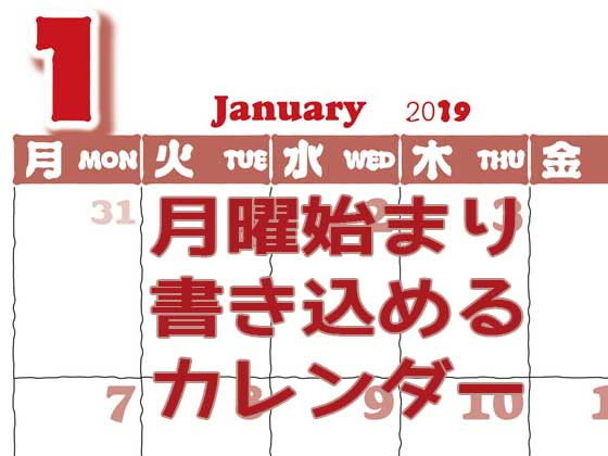 【無料】月曜始まり書き込めるカレンダー2019
