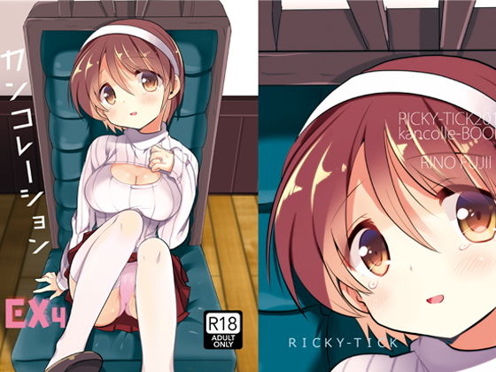 【カンコレーションEX4】RICKY-TICK