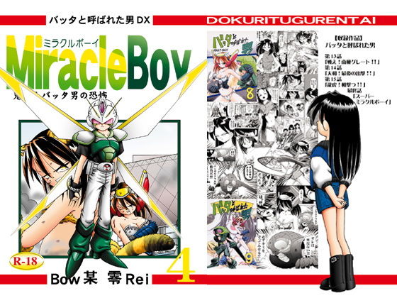 【バッタと呼ばれた男DX Miracle Boy 4】独立愚連隊