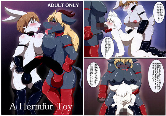 【A Hermfur Toy】人と獣の境界