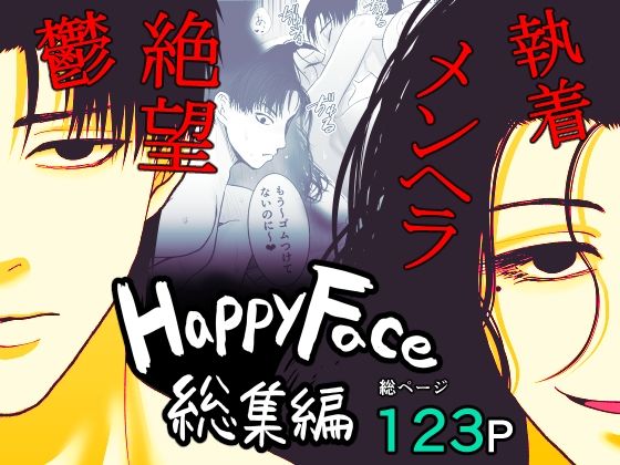 【Happy Face 〜総集編〜】絶対気まぐれ宣言