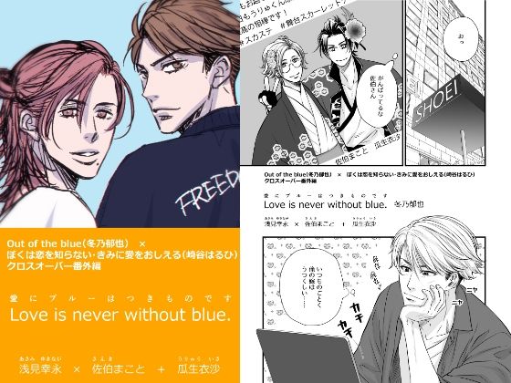 Love is never without Blue.（愛にブルーはつきものです）