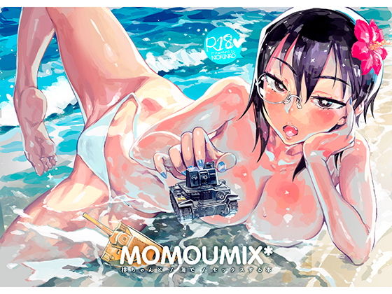 【MOMOUMIX-桃ちゃんと海でセックスする本-】のりんこ