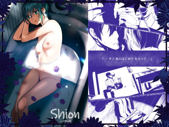 【Shion】虫義の巣