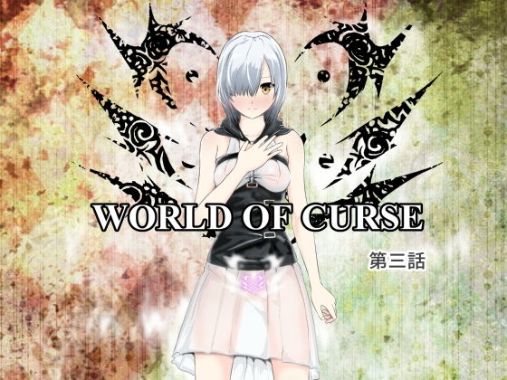 【WORLD OF CURSE〜第三話〜】林樹の森