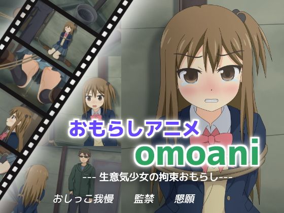 【omoani–生意気少女の拘束おもらし–】スタジオOMO