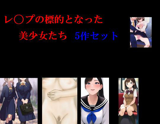 【レ●プの標的となった美少女たち5作セット】Inazuma
