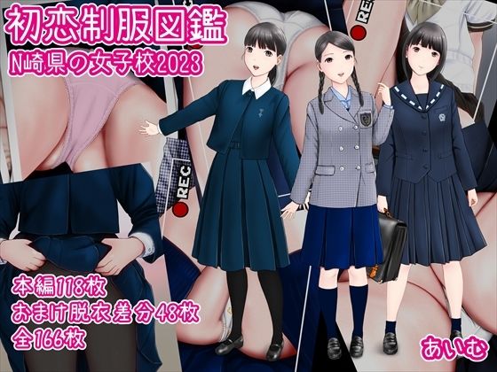 初恋制服図鑑 N崎県の女子校2023