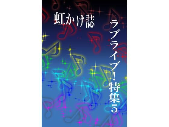 【虹かけ誌 ラブライブ！特集5】九情承太郎商店