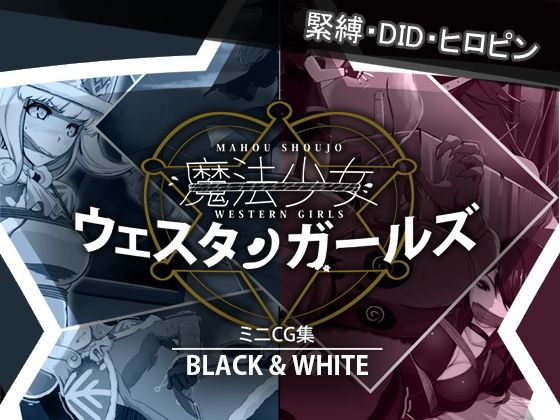 【魔法少女ウェスタンガールズ ミニCG集『BLACK＆WHITE』】夢かき屋