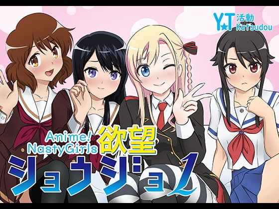 【Anime NastyGirls】YT活動