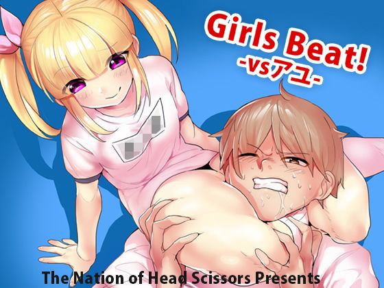 【Girls Beat！ -vsアユ-】The Nation of Head Scissors