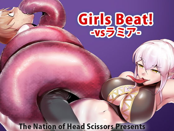 【Girls Beat！ -vsラミア-】The Nation of Head Scissors