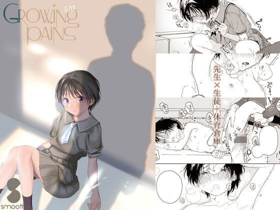 【Growing pains】smooth