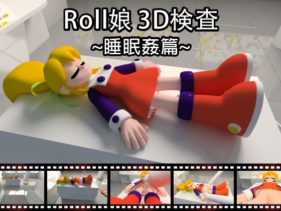 【Roll娘3D検査〜睡眠姦篇〜】さんそくスペース