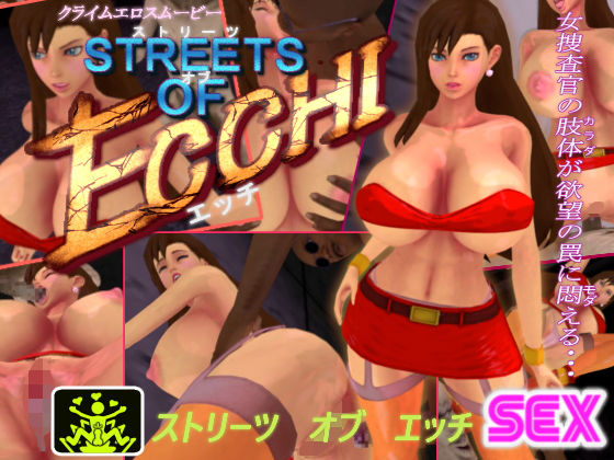 【STREETS OF ECCHI】底辺パラダイス