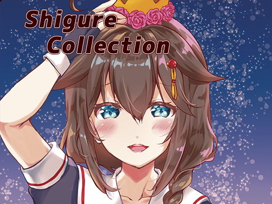 【Shigure Collection】曖昧愛玩アジテーション