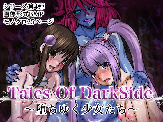 Tales Of DarkSide〜堕ちゆく少女たち〜