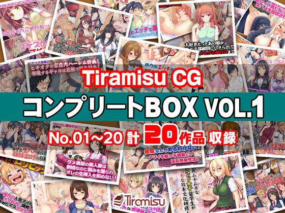 【Tiramisu CG コンプリートBOX VOL.1 【No.01-20・20作品収録】】Tiramisu