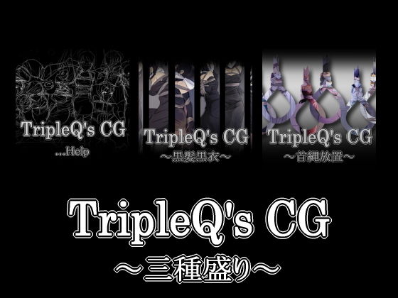 【TripleQ’sCG〜三種盛り2018〜】TripleQ