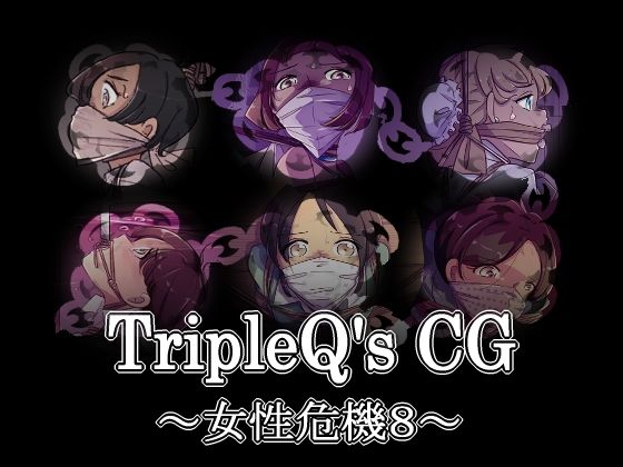 【TripleQ’sCG〜女性危機8〜】TripleQ
