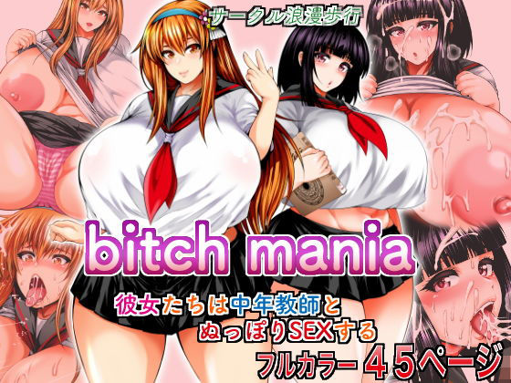 【bitch mania -彼女たちは中年教師とぬっぽりSEXする-】サークル浪漫歩行