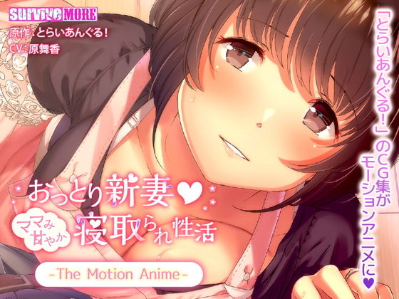 【おっとり新妻 ママみ甘やか寝取られ性活 The Motion Anime】survive more