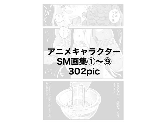 【アニメキャラクターSM画集1〜9】きゅうり夫人