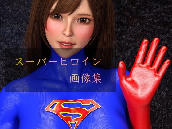 【スーパーヒロイン画像集】superheroinexx