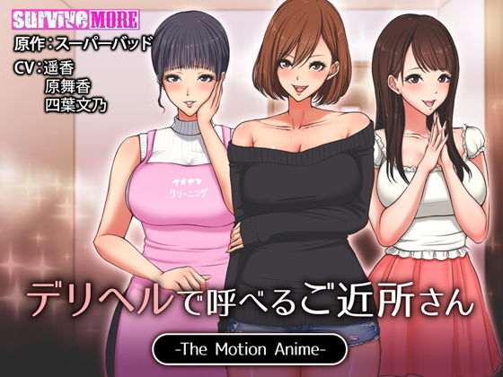 【デリヘルで呼べるご近所さん The Motion Anime】survive more