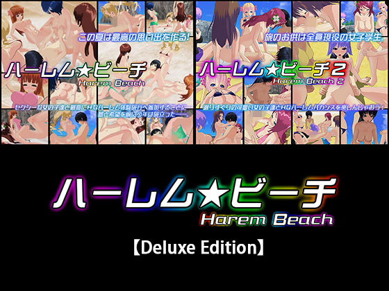 【ハーレム★ビーチ【Deluxe Edition】】capsule soft