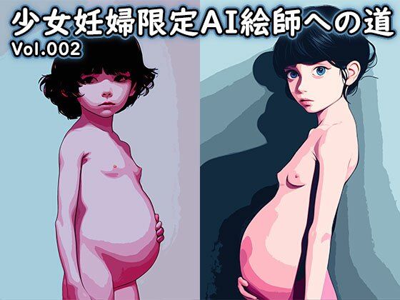 【少女妊婦限定AI絵師への道 Vol.002（FANZA独自修正版）】ポザ孕