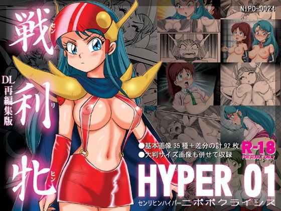 【戦利牝HYPER 01】ニポポクライシス