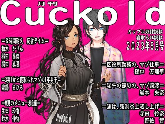 【月刊Cuckold 23年5月号】M小説同盟