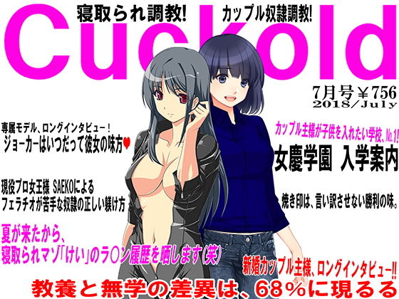 【月刊Cuckold 7月号】M小説同盟
