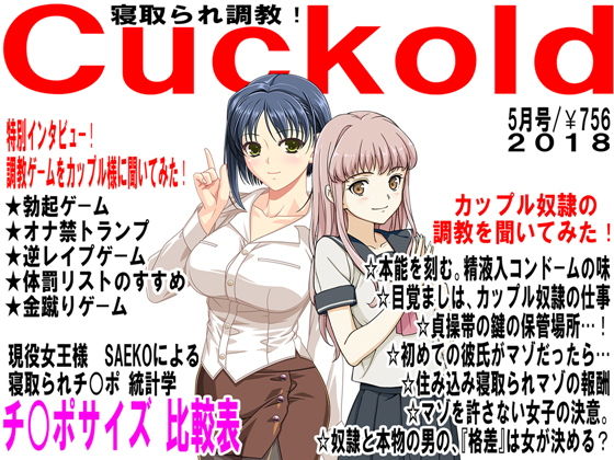 【月刊Cuckold5月号】M小説同盟