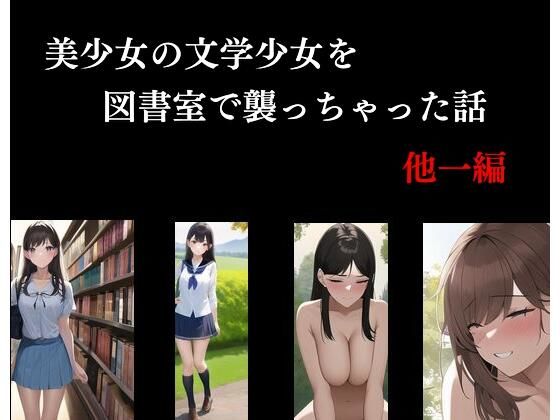 【美少女の文学少女を図書室で襲っちゃった話 他一編】Inazuma