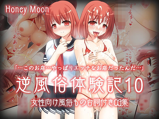【逆風俗体験記10】Honey Moon
