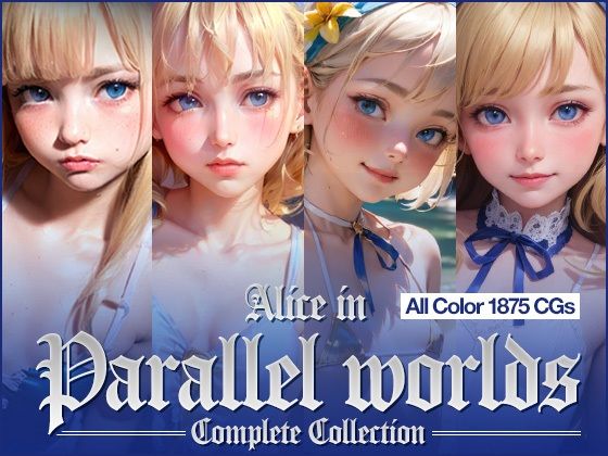 【Alice in Parallel Worlds 総集編 Complete Collection】軽銀あるみ KeiginAluminium