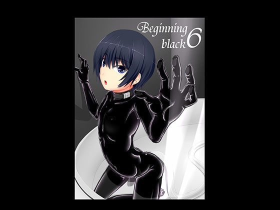 【Beginning black6】妄想美術部