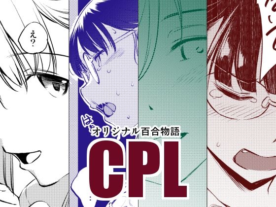【CPL】めでぃかるカンパニー