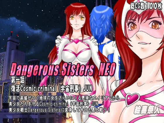 【Dangerous Sisters NEO 第一話:復活Cosmic criminal（宇宙刑事）JUN】絵喜祭人