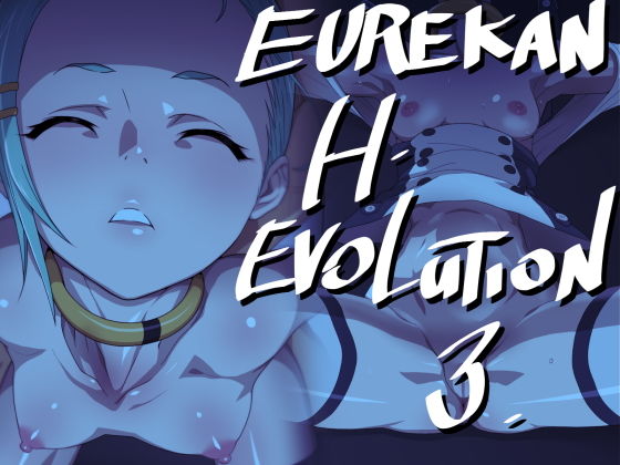 【EUREKAN H EVOLUTION 3】ICE-PLACE