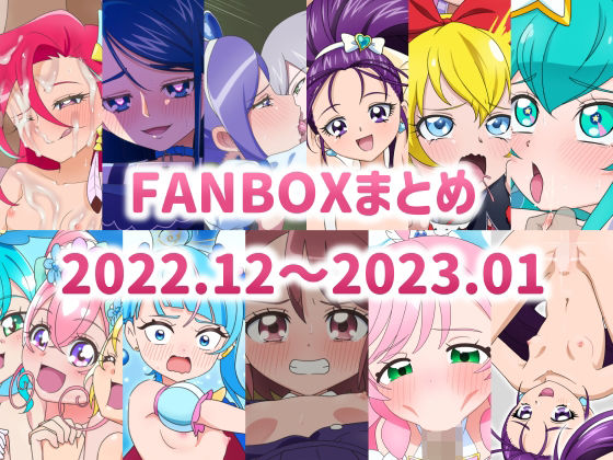 【FANBOXまとめ 2022.12〜2023.01】タイラー