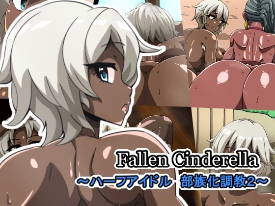 【Fallen Cinderella 〜ハーフアイドル 部族化調教2〜】mega w